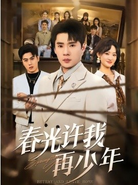 春光许我再少年第44集