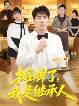 摊牌了，我是继承人第28集