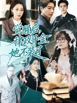 觉醒后，律政千金她不装了第39集