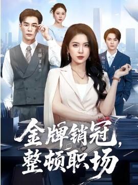 金牌销冠，整顿职场第01集