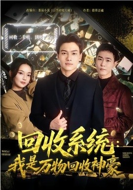 回收系统：我是万物回收神豪第39集