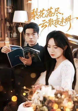 梨花落尽，云散夜未明第39集