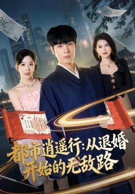 都市逍遥行：从退婚开始的无敌路第39集