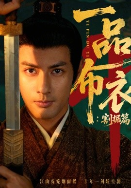 一品布衣4：割据篇第39集