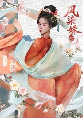 凤染姝色第01集