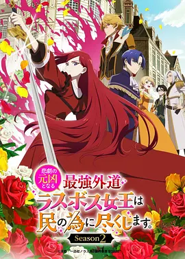 身为悲剧始作俑者的最强邪恶BOSS女王为民竭心尽力。第二季第01集