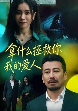 拿什么拯救你，我的爱人第39集