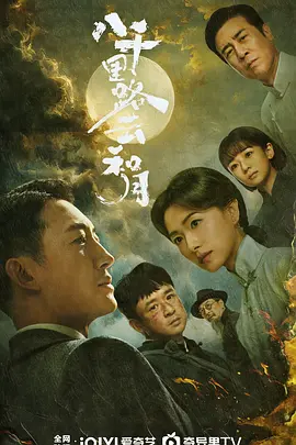 八千里路云和月第22集
