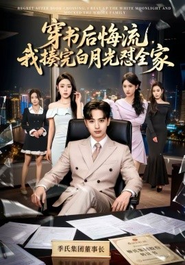 穿书后悔流，我揍完白月光怼全家第31集