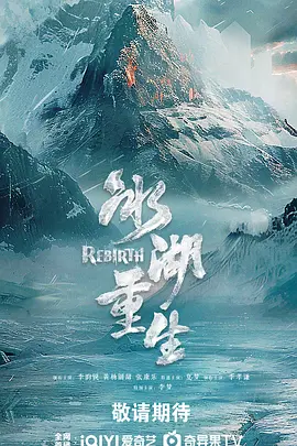 冰湖重生第39集