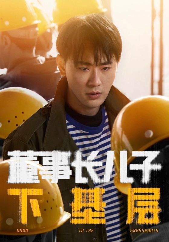 董事长儿子下基层第23集