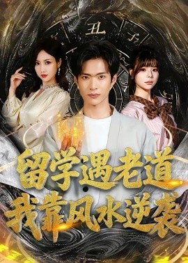 留学遇老道，我靠风水逆袭第39集