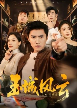 玉城风云之点石成金第39集