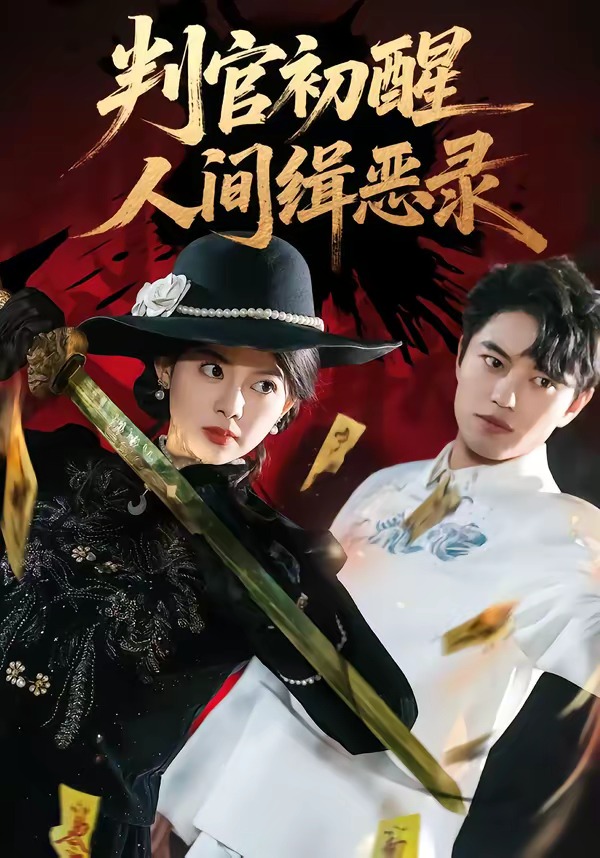 判官初醒人间缉恶录第21集