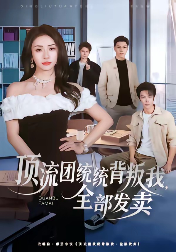 顶流团统统背叛我，全部发卖HD(大结局)