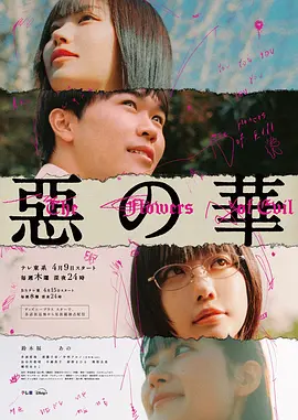 恶之华2026第07集