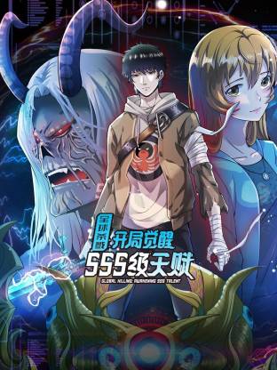 全球杀戮：开局觉醒SSS级天赋动态漫第27集