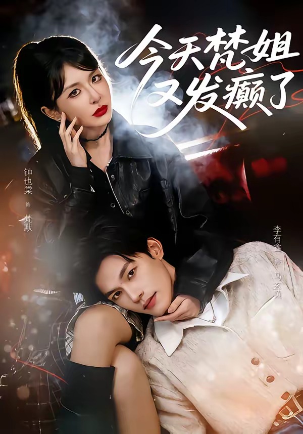 今天梵姐又发癫了HD(大结局)