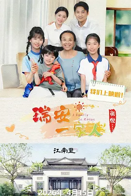 瑞安一家人第02集