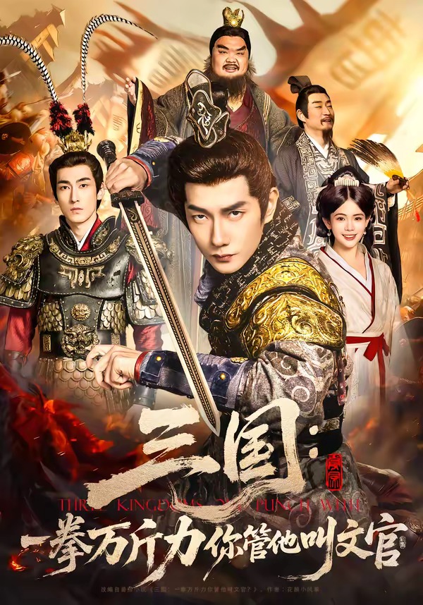 三国：一拳万斤力你管他叫文官HD(大结局)