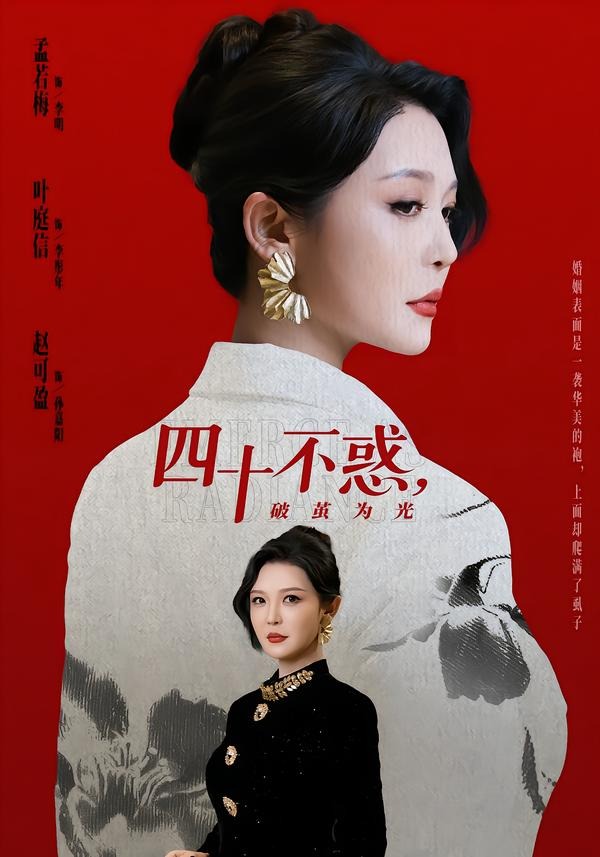 四十不惑，破茧为光HD(大结局)