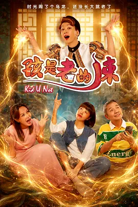 孩是老的辣第01集