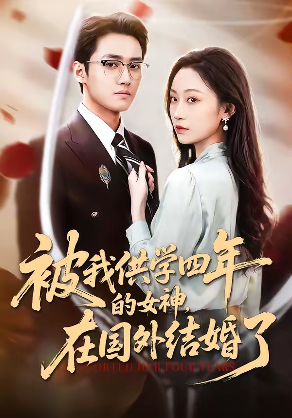 被我供学四年的女神，在国外结婚了第10集