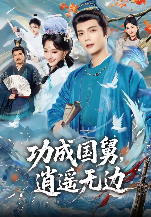 功成国舅，逍遥无边第14集