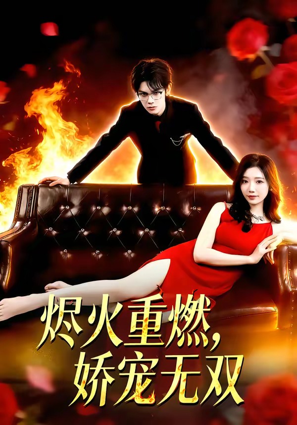 烬火重燃，娇宠无双第39集