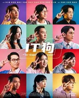 IT狗2.0第15集(大结局)
