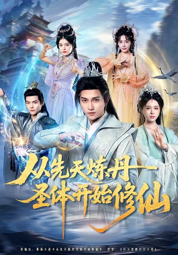 从先天炼丹圣体开始修仙HD(大结局)