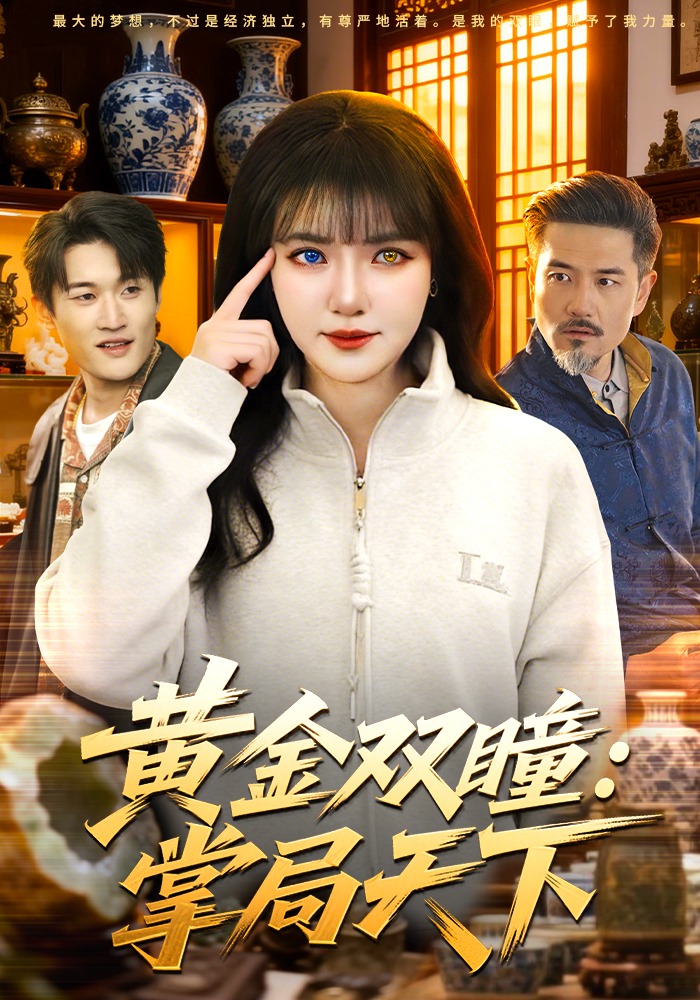 黄金双瞳：掌局天下第115集