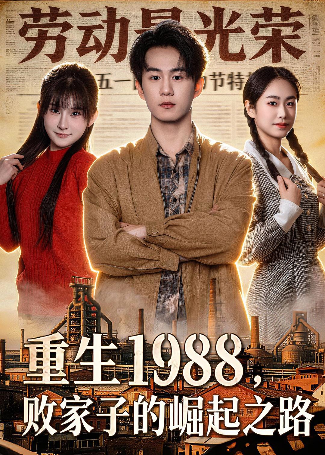 重生1988，败家子的崛起之路第39集