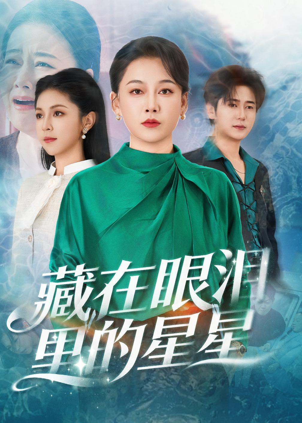藏在眼泪里的星星第39集