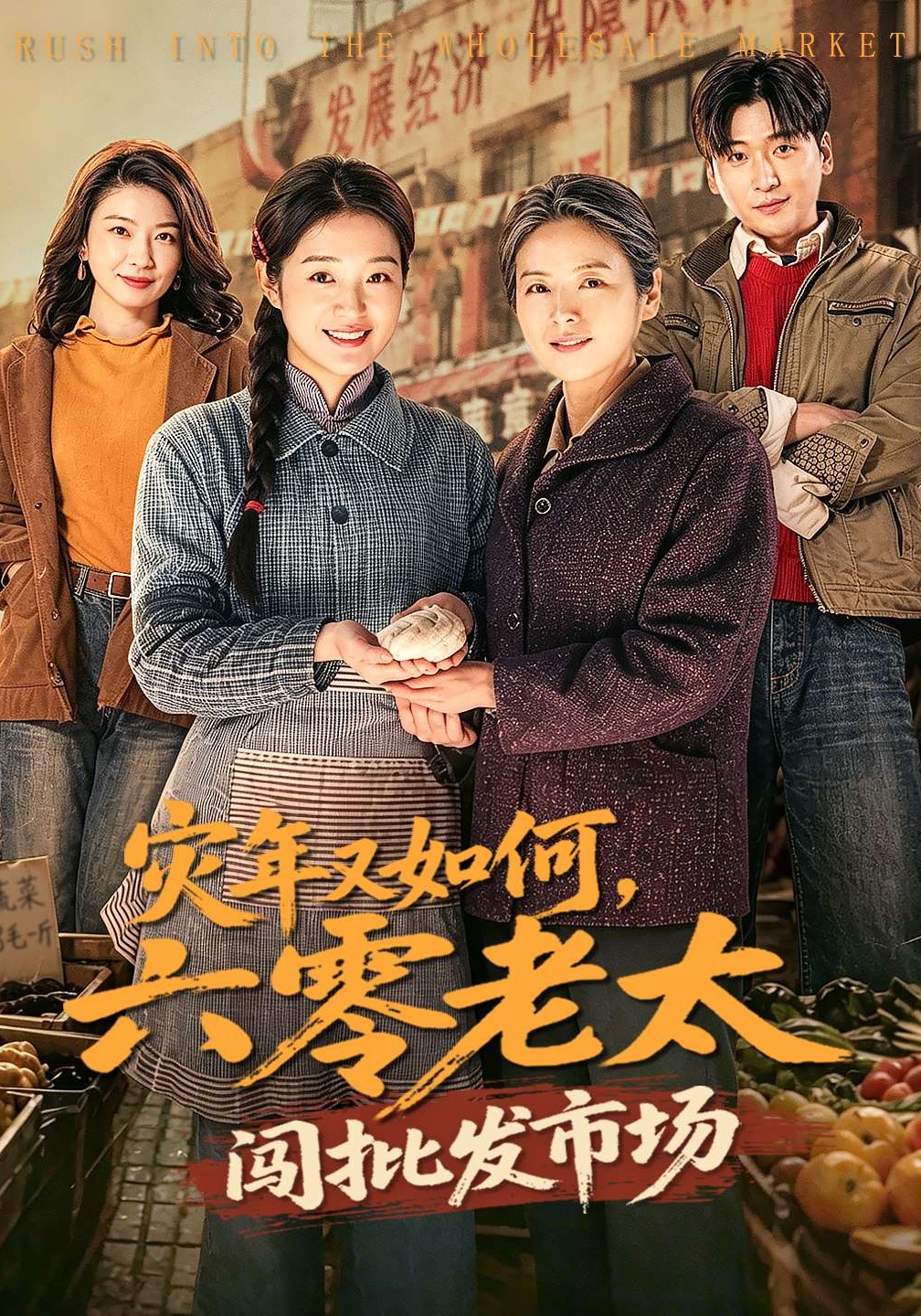 灾年又如何，六零老太闯批发市场第17集