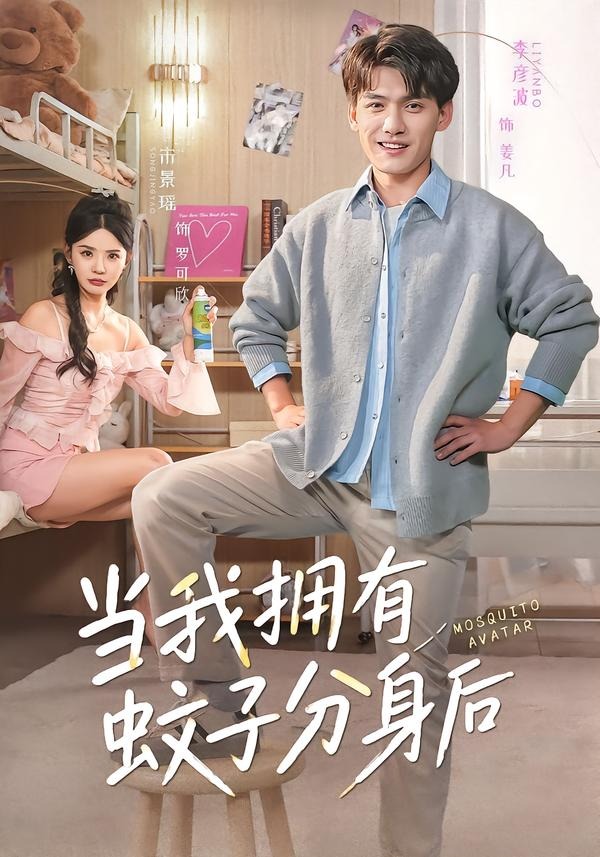 当我拥有蚊子分身后第39集