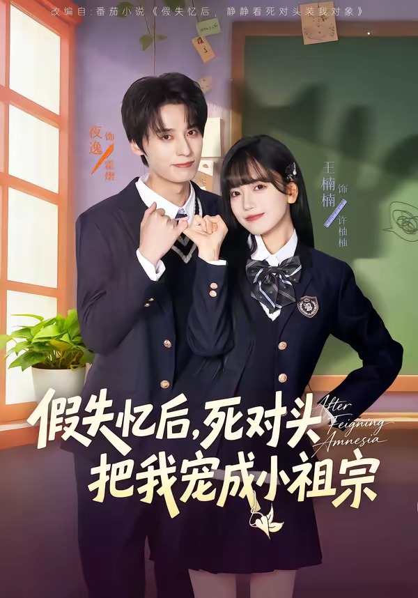 假失忆后，死对头把我宠成小祖宗第01集(大结局)