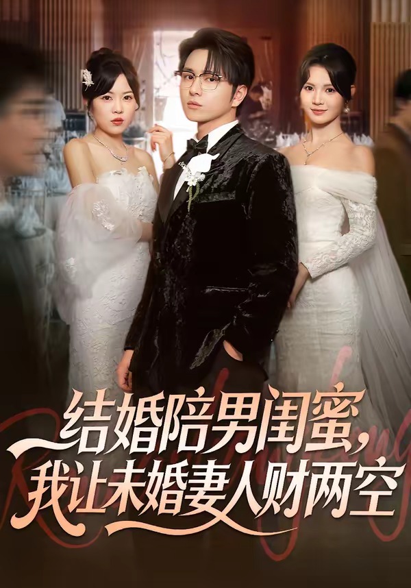 结婚陪男闺蜜，我让未婚妻人财两空第44集