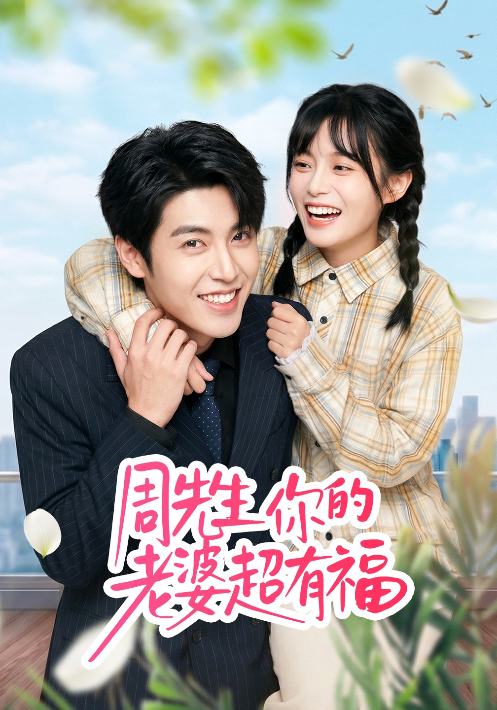 周先生，你的老婆超有福第39集