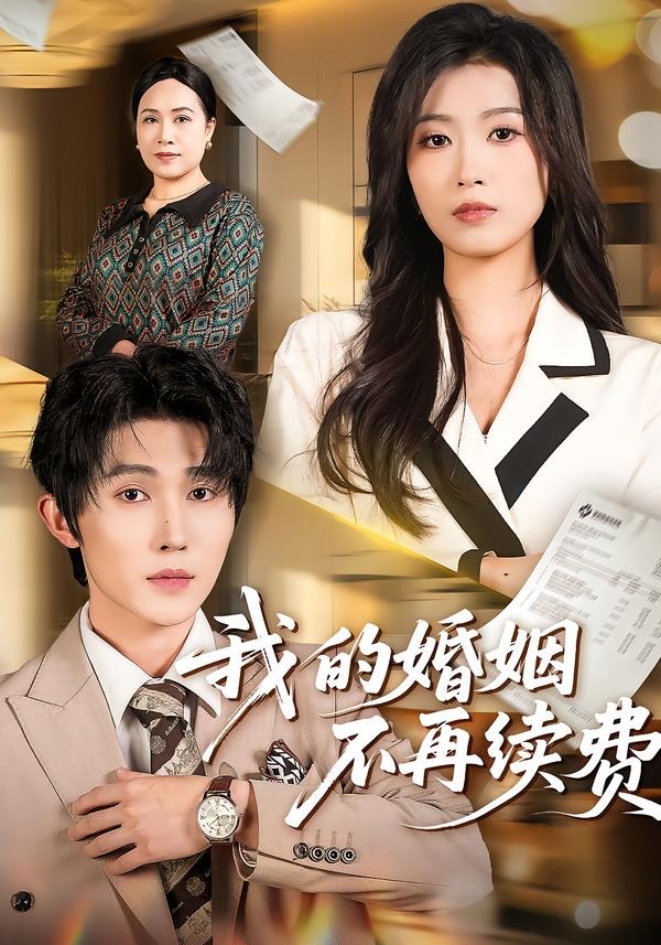我的婚姻不再续费第54集