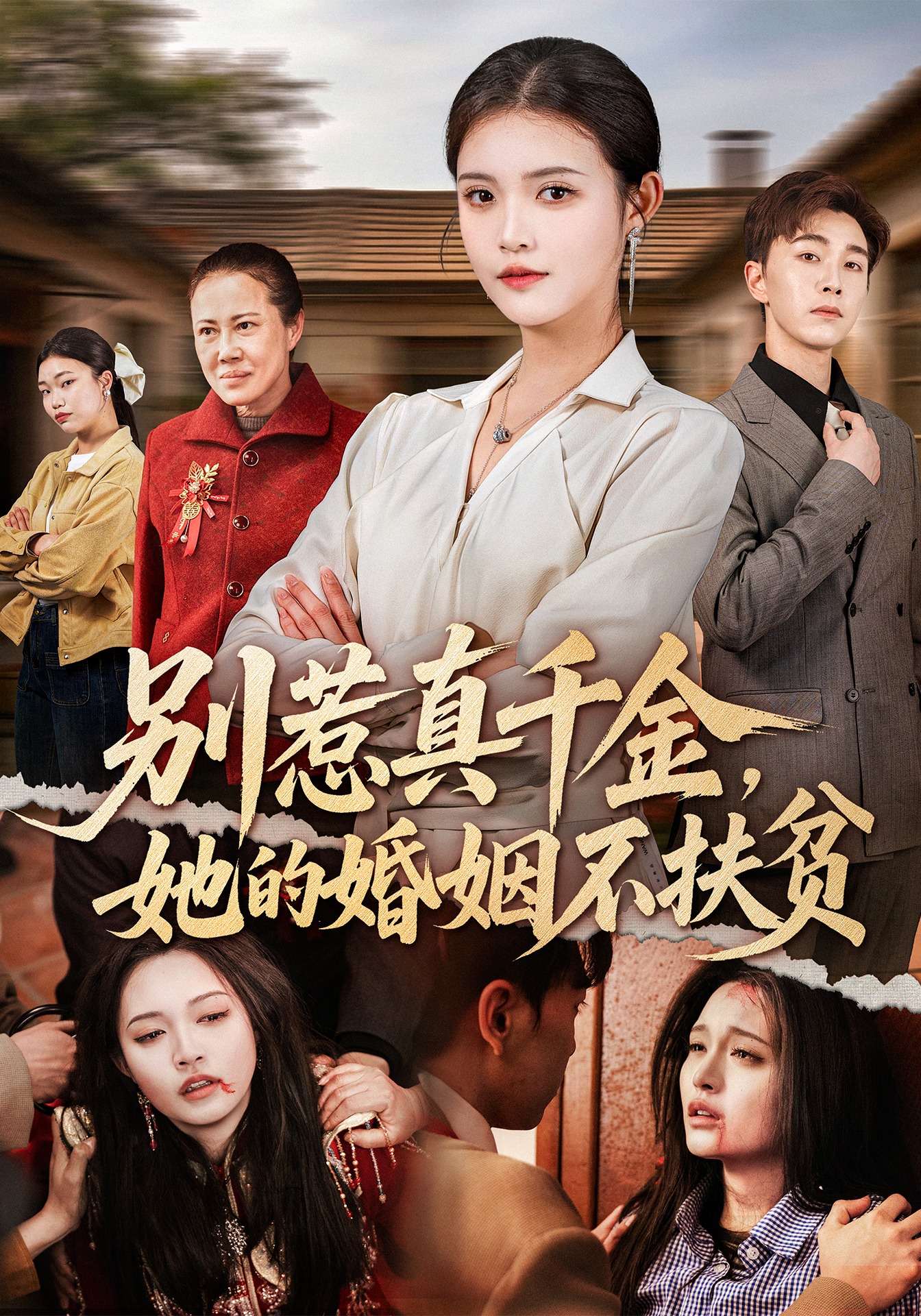 别惹真千金，她的婚姻不扶贫第39集
