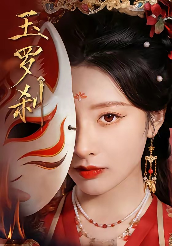 玉罗刹第01集(大结局)