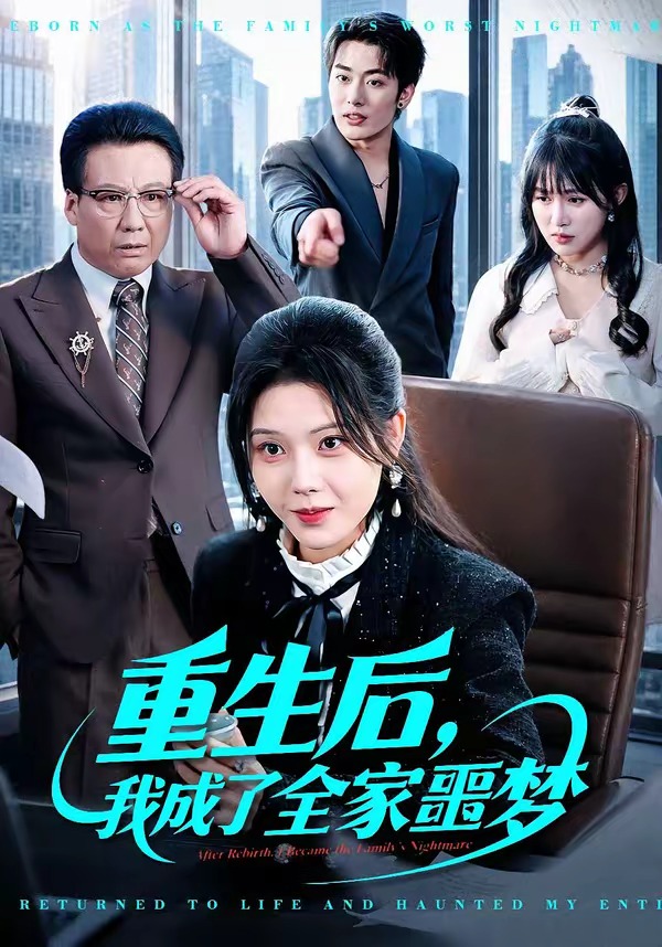 重生后，我成了全家噩梦第39集