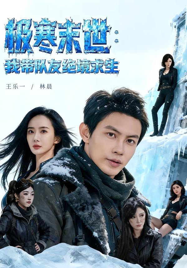 极寒末世：我带队友绝境求生第01集(大结局)