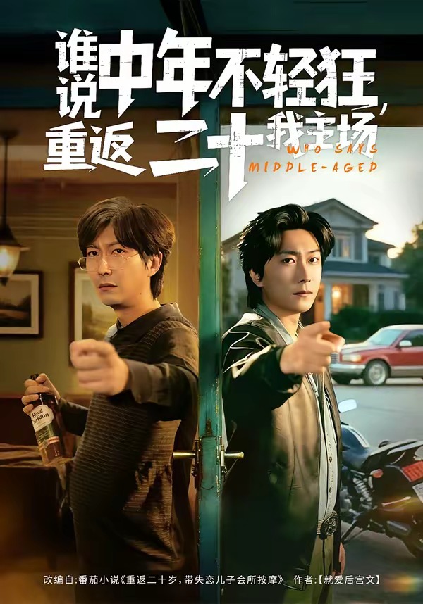 谁说中年不轻狂，重返二十我主场第39集