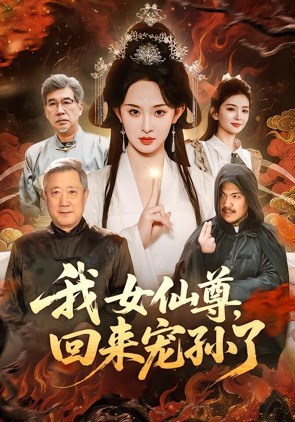 我女仙尊，回来宠孙了第39集
