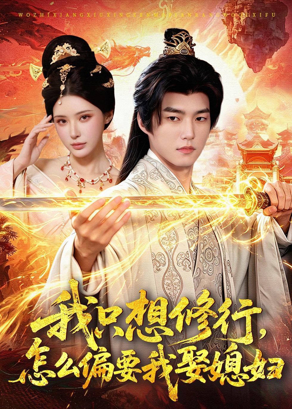 我只想修行，怎么偏要我娶媳妇第15集