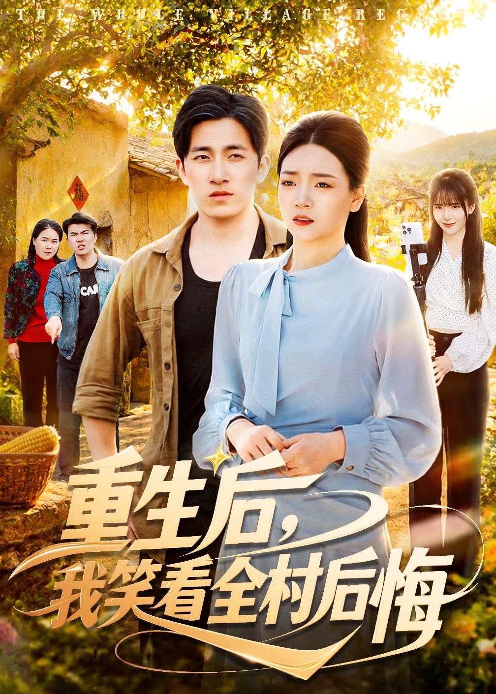 重生后，我笑看全村后悔第21集