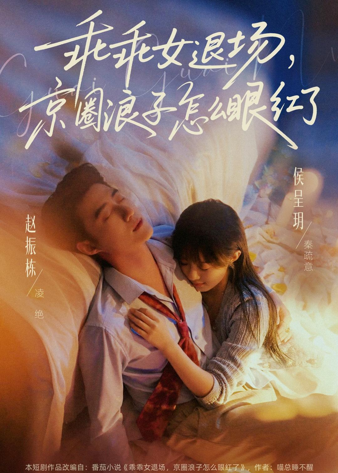 乖乖女退场，京圈浪子怎么眼红了第39集
