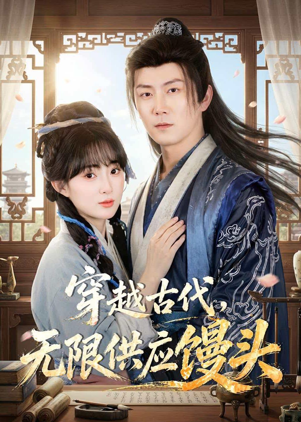 穿越古代，无限供应馒头第39集